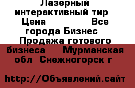 Лазерный интерактивный тир › Цена ­ 350 000 - Все города Бизнес » Продажа готового бизнеса   . Мурманская обл.,Снежногорск г.